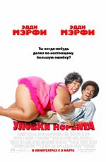 Уловки Норбита (2007)