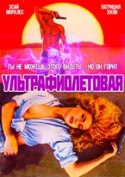 Ультрафиолетовая (1992)