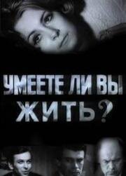 Умеете ли вы жить? (1970)