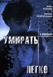 Умирать легко (1999)