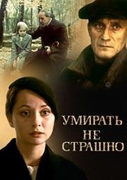 Умирать не страшно (1991)