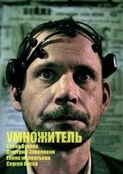 Умножитель (2013)