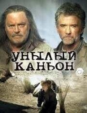 Унылый каньон (Desolation Canyon) 2006