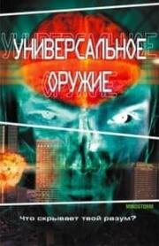 Универсальное оружие (2001)