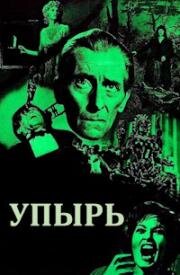 Упырь (1975)