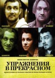 Упражнения в прекрасном (2011)