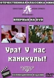 Ура! У нас каникулы!