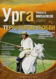 Урга: Территория любви (1991)