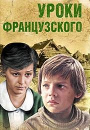 Уроки французского (1978)