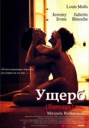 Ущерб (Роковая женщина) (1992)