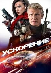 Ускорение (2019)