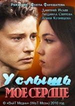 Услышь мое сердце (2010)