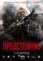 Утомленные солнцем 2: Предстояние (2010)