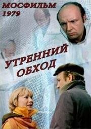 Утренний обход (1979)