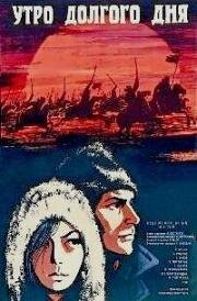 Утро долгого дня (1968)