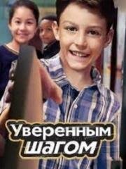 Уверенным шагом