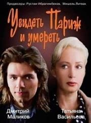 Увидеть Париж и умереть (1992)