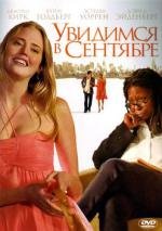 Увидимся в сентябре (2010)