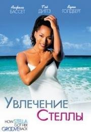 Увлечение Стеллы (1998)