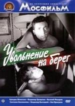 Увольнение на берег (1962)