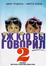 Уж кто бы говорил - 2 (Смотрите, кто заговорил - 2) (1990)