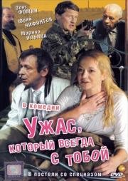 Ужас, который всегда с тобой (2006)