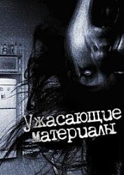 Ужасающие материалы, тёмная тайна: Женщина-змея