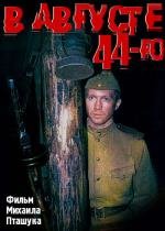 В августе 44-го... (2001)