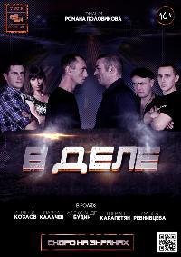 В деле (2015)