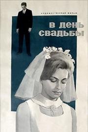 В день свадьбы (1968)