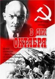 В дни Октября