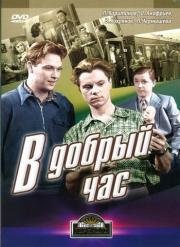 В добрый час! (1956)