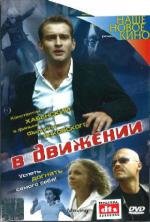 В движении (2002)