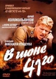 В июне 41-го (2003)