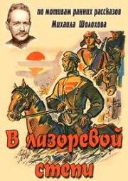 В лазоревой степи (1970)