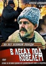 В лесах под Ковелем