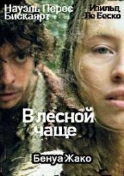 В лесной чаще (2010)