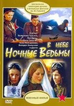 В небе "Ночные ведьмы" (1982)