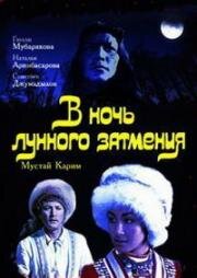 В ночь лунного затмения