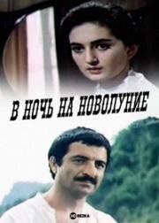 В ночь на новолуние (1977)