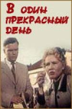 В один прекрасный день (1955)