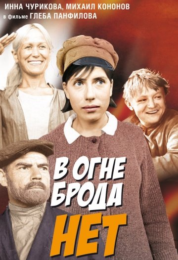 В огне брода нет (1967)