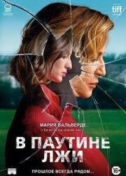 В паутине лжи (2019)