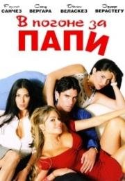 В погоне за Папи (2003)