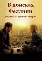 В поисках Феллини (2017)