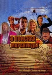 В поисках Маракунды