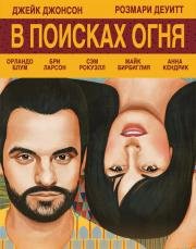 В поисках огня (2015)