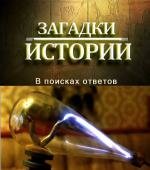 History Channel: Загадки истории: В поисках ответов (2011)