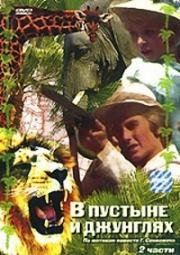 В пустыне и в джунглях