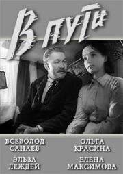 В пути (1961)